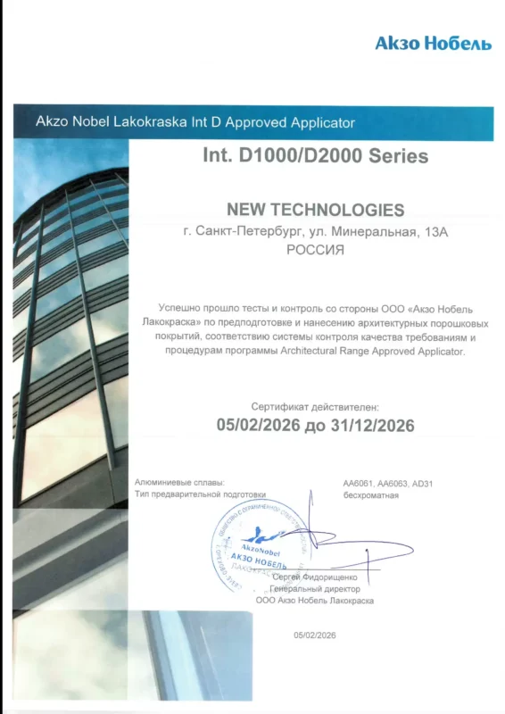 Официальный b2b сертификат одобренного переработчика AkzoNobel Interpon серии D1000 и D2000